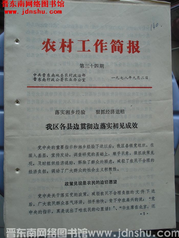 （晋东南）农村工作简报 1978-34