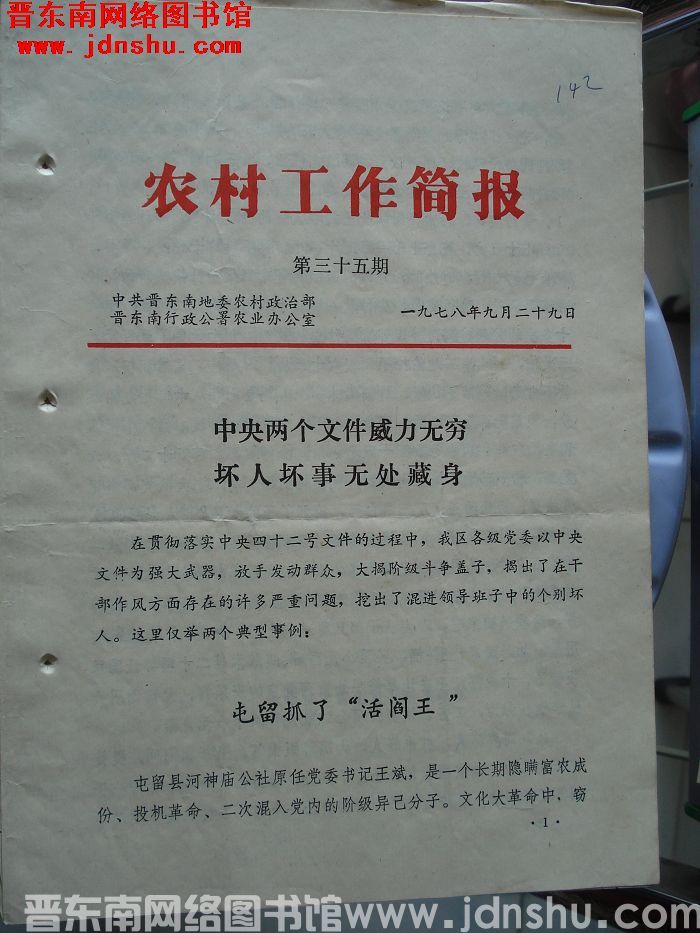 （晋东南）农村工作简报 1978-35