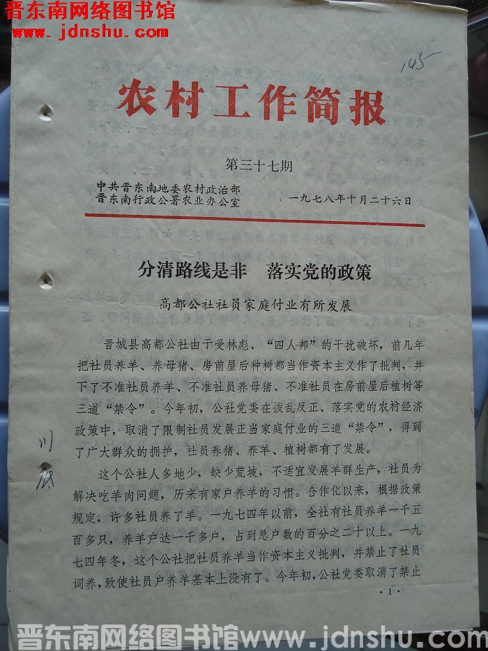 （晋东南）农村工作简报 1978-37