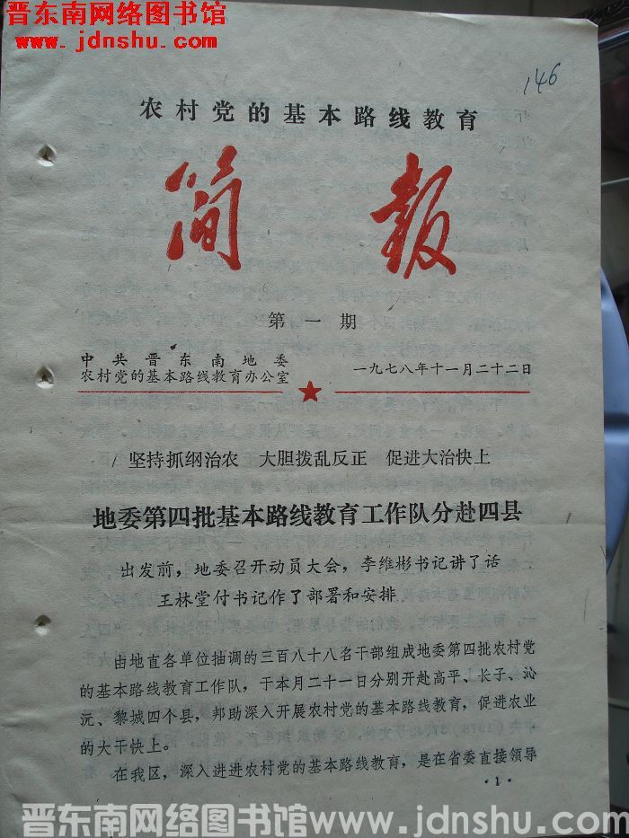（晋东南）农村党的基本路线教育简报 1978-1