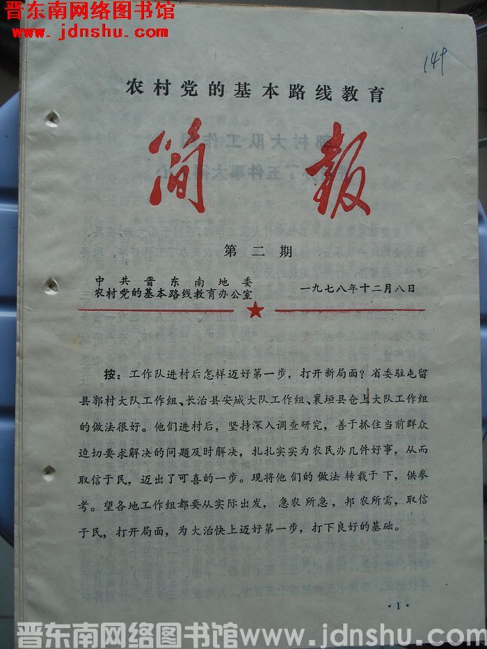 （晋东南）农村党的基本路线教育简报 1978-2