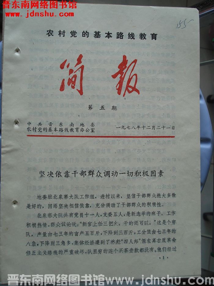 （晋东南）农村党的基本路线教育简报 1978-5