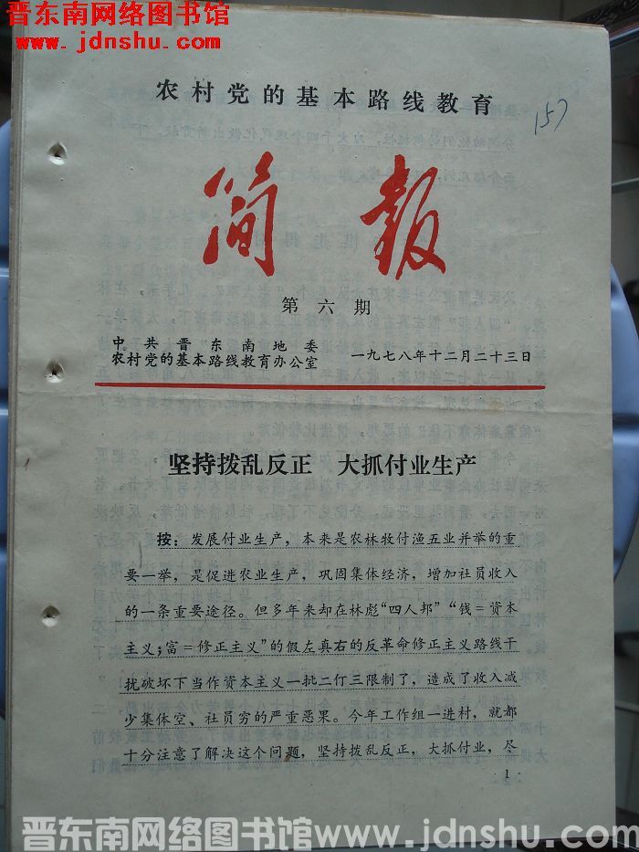 （晋东南）农村党的基本路线教育简报 1978-6