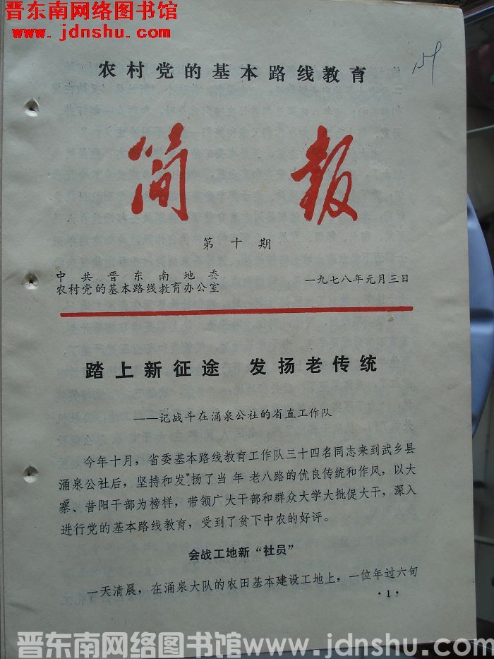 （晋东南）农村党的基本路线教育简报 1978-10
