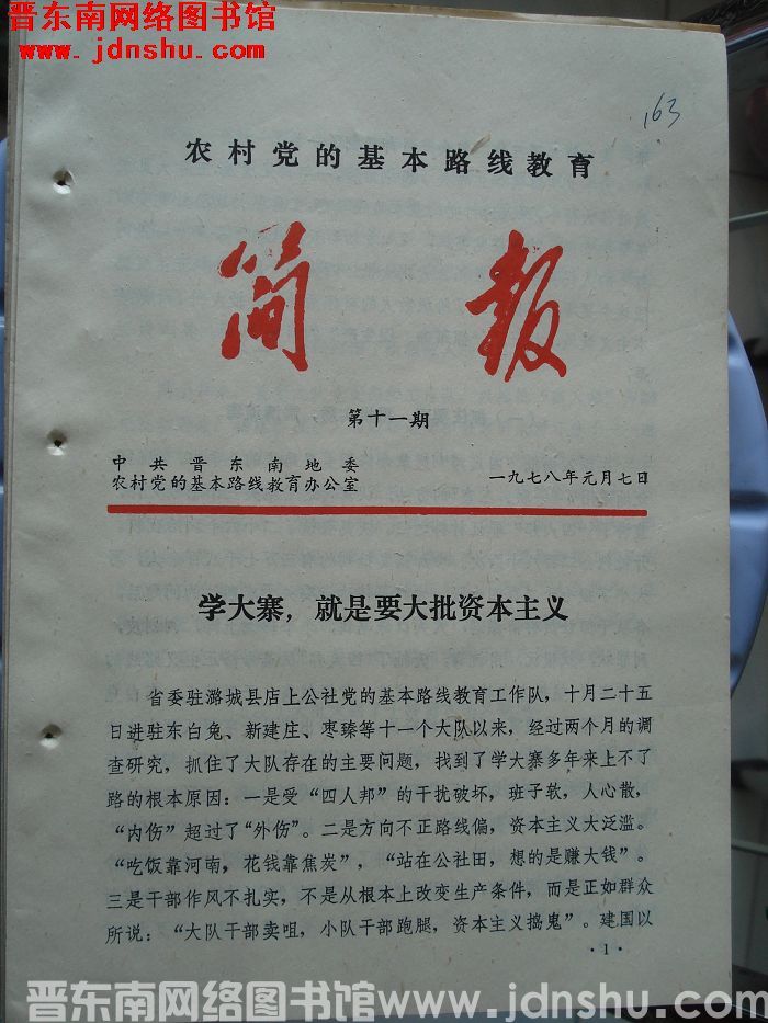 （晋东南）农村党的基本路线教育简报 1978-11
