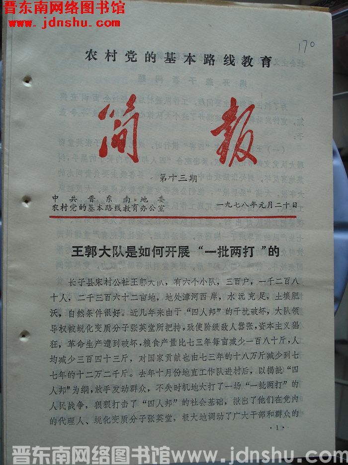 （晋东南）农村党的基本路线教育简报 1978-13