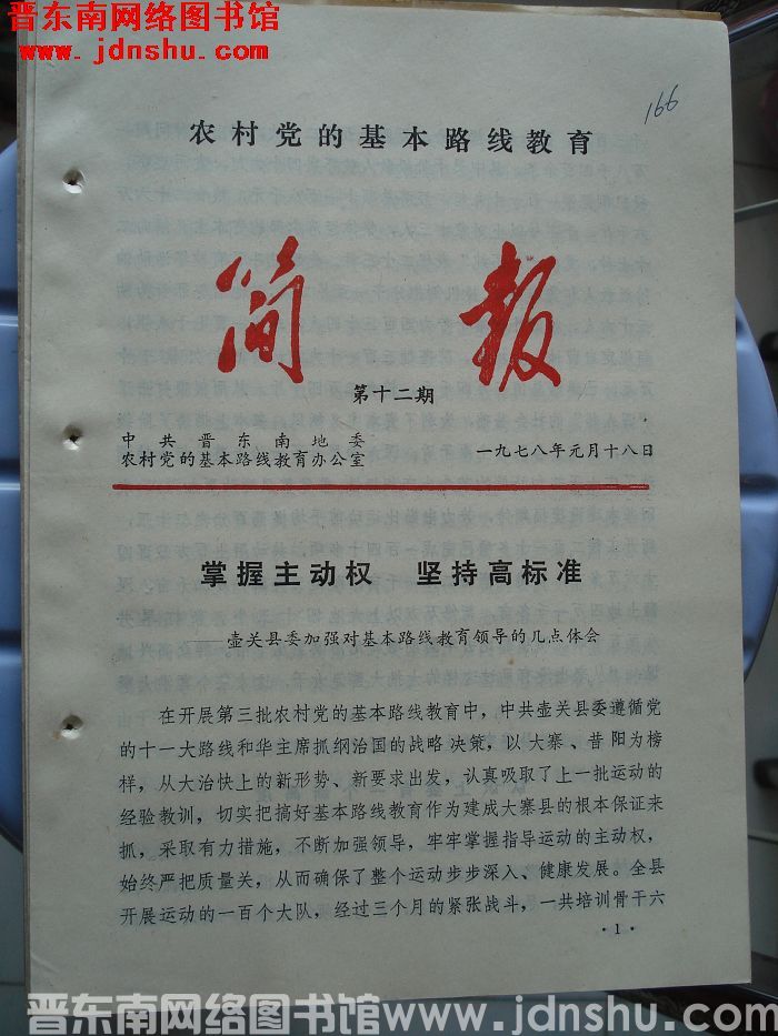 （晋东南）农村党的基本路线教育简报 1978-12