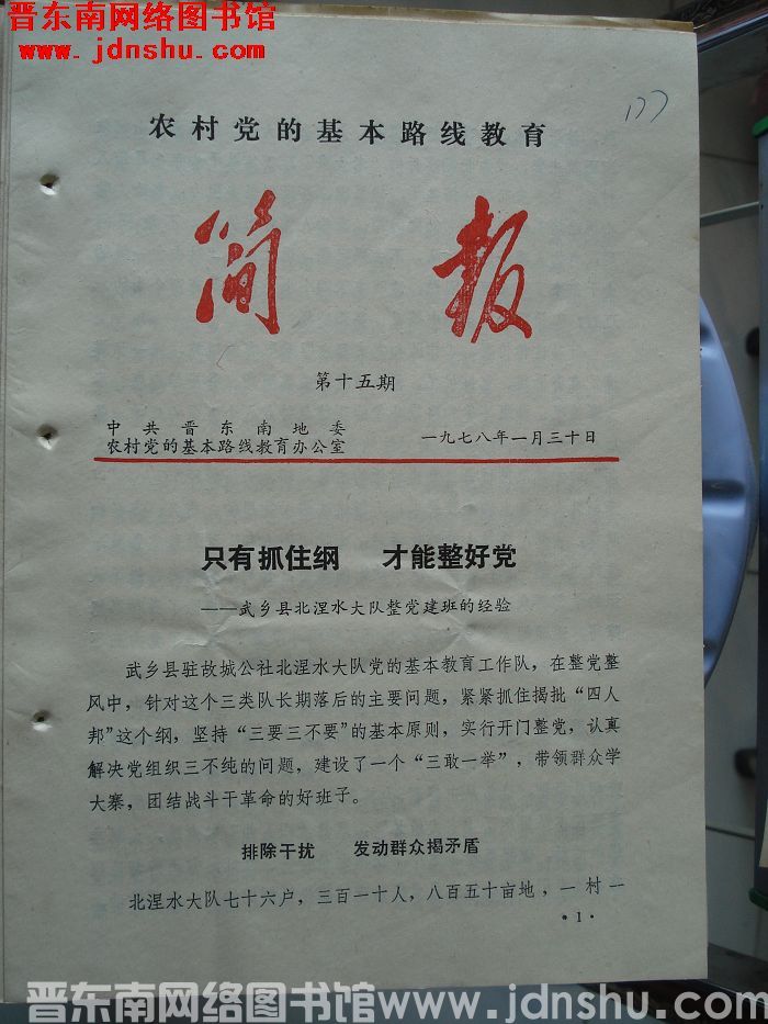 （晋东南）农村党的基本路线教育简报 1978-15
