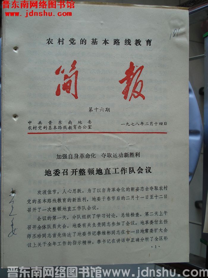 （晋东南）农村党的基本路线教育简报 1978-16