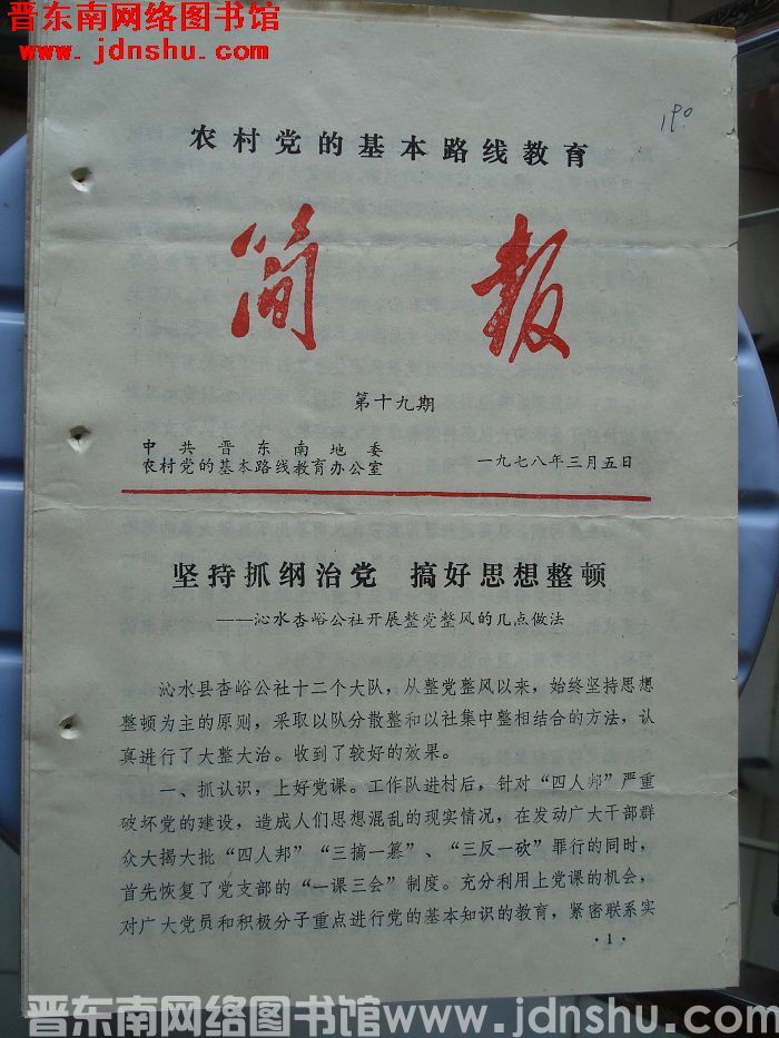 （晋东南）农村党的基本路线教育简报 1978-19