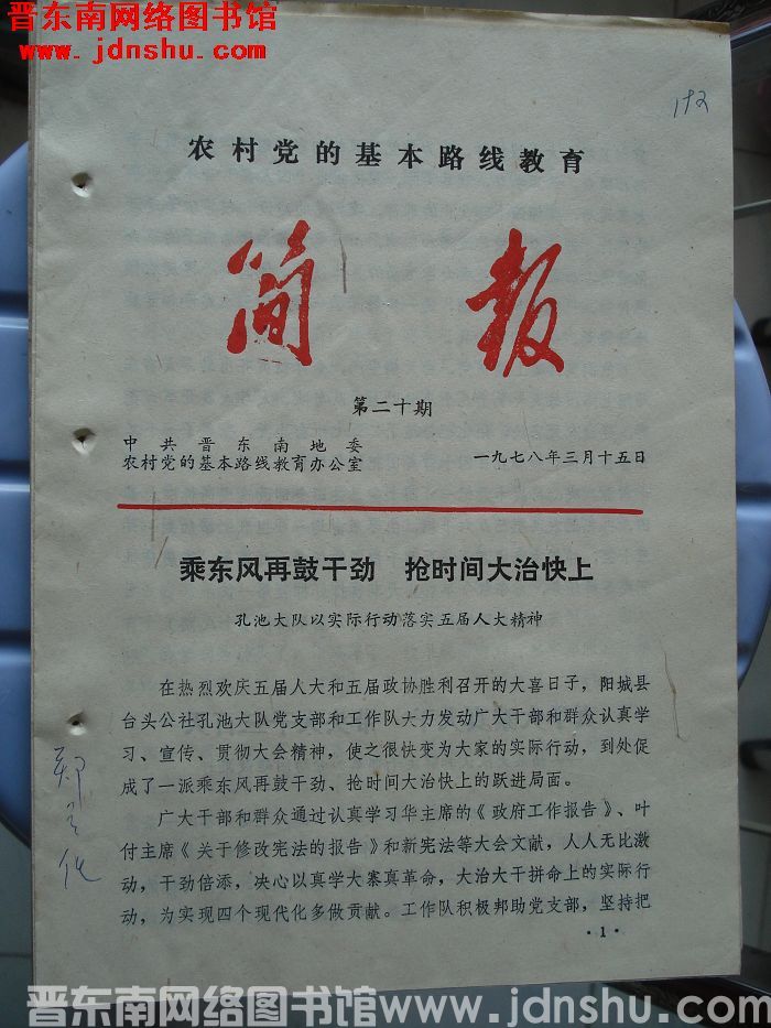 （晋东南）农村党的基本路线教育简报 1978-20