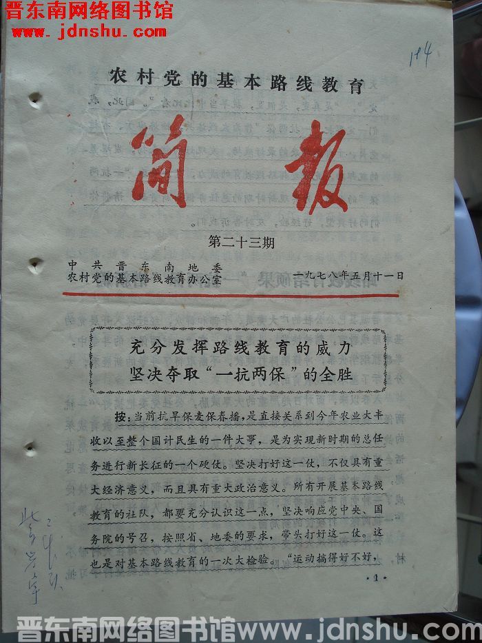（晋东南）农村党的基本路线教育简报 1978-23