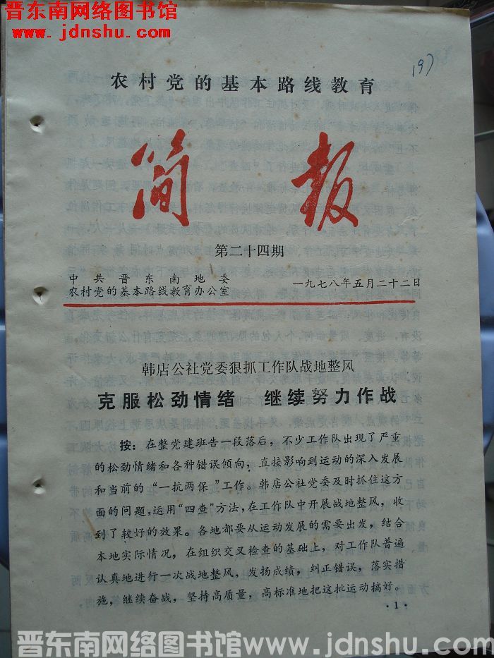 （晋东南）农村党的基本路线教育简报 1978-24