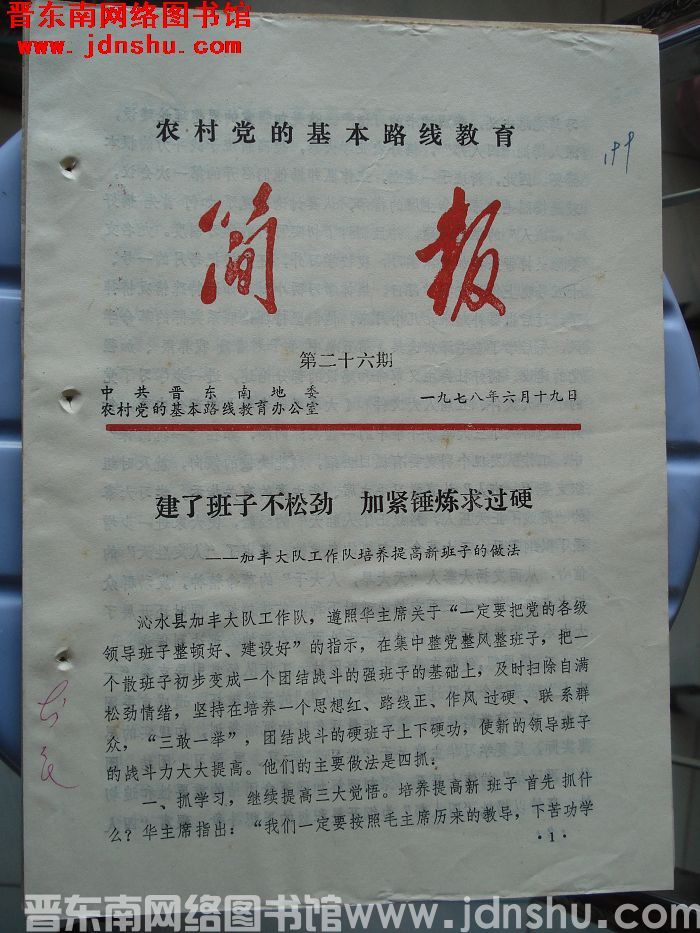 （晋东南）农村党的基本路线教育简报 1978-26