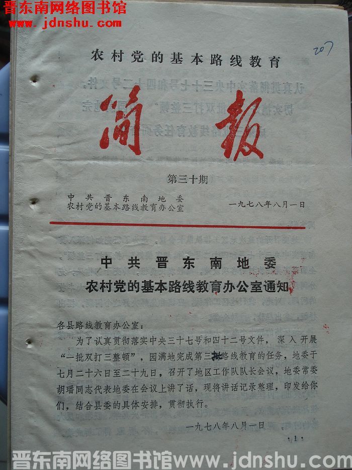 （晋东南）农村党的基本路线教育简报 1978-30