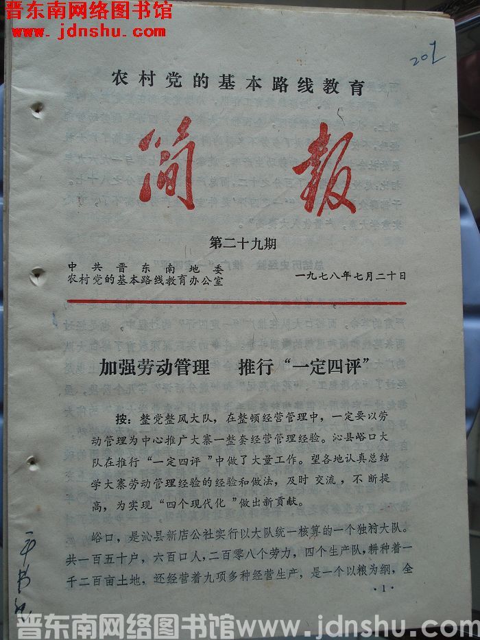 （晋东南）农村党的基本路线教育简报 1978-29