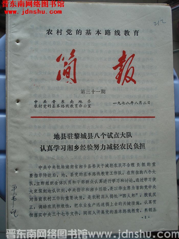（晋东南）农村党的基本路线教育简报 1978-31