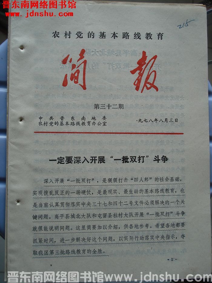 （晋东南）农村党的基本路线教育简报 1978-32