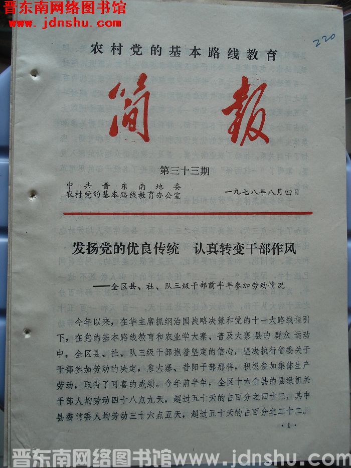 （晋东南）农村党的基本路线教育简报 1978-33