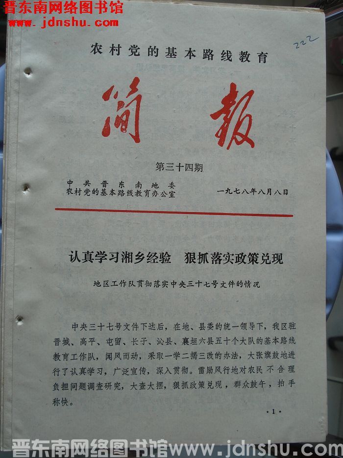 （晋东南）农村党的基本路线教育简报 1978-34