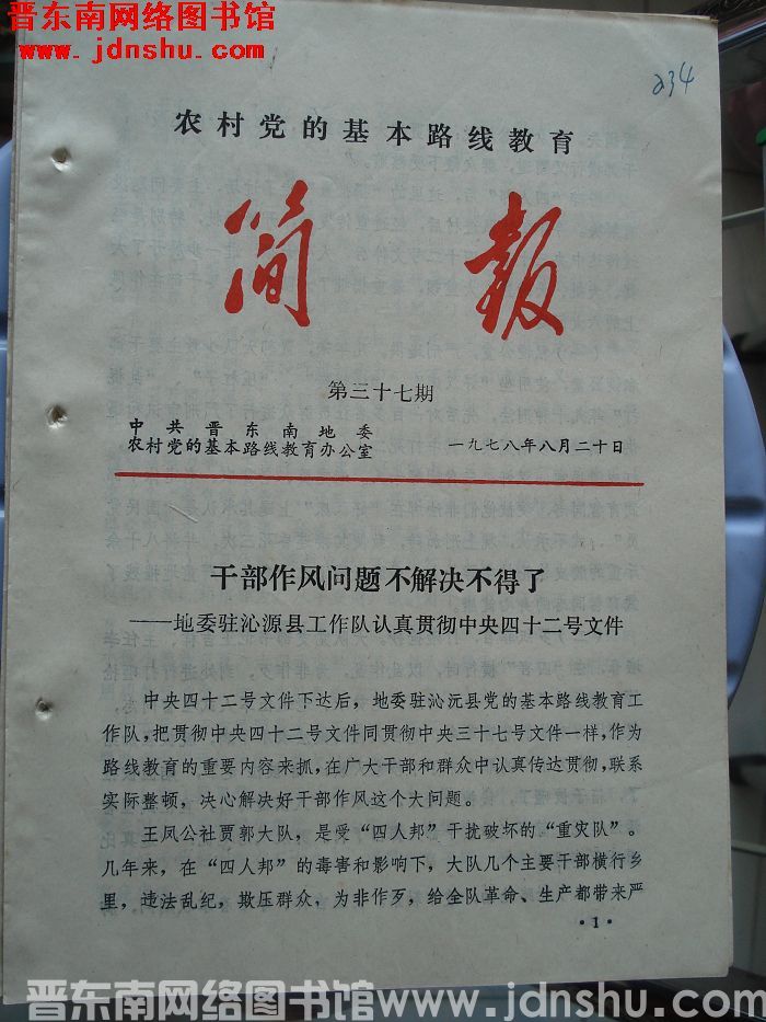 （晋东南）农村党的基本路线教育简报 1978-37