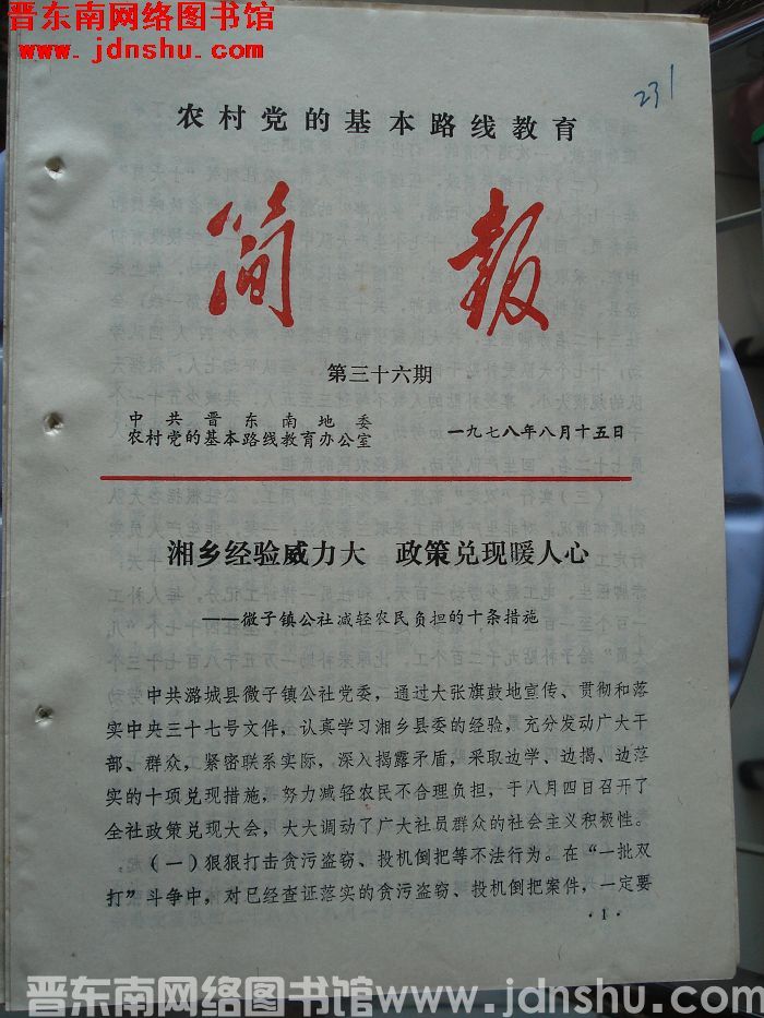 （晋东南）农村党的基本路线教育简报 1978-36