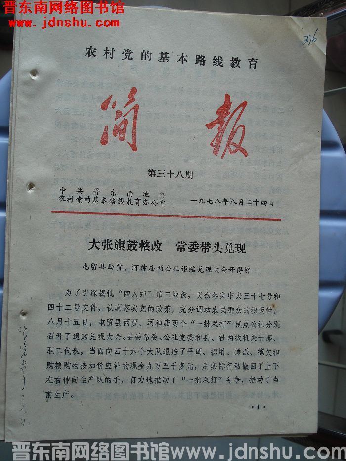 （晋东南）农村党的基本路线教育简报 1978-38