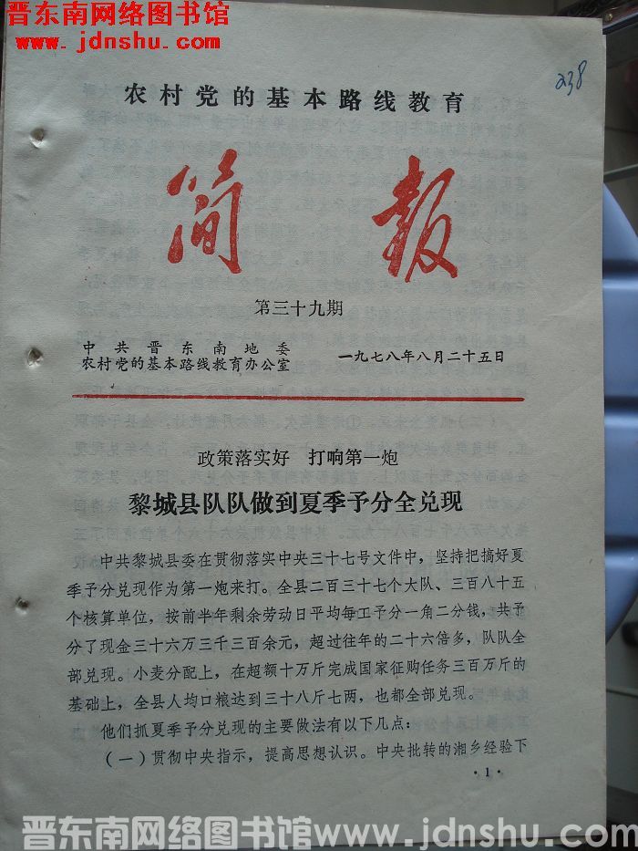 （晋东南）农村党的基本路线教育简报 1978-39