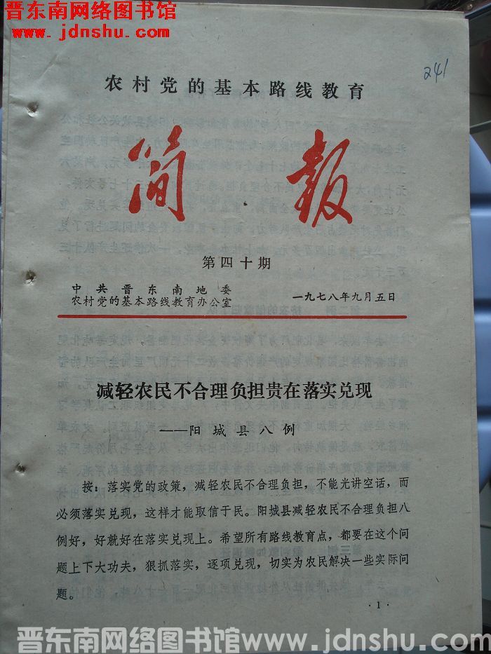 （晋东南）农村党的基本路线教育简报 1978-40