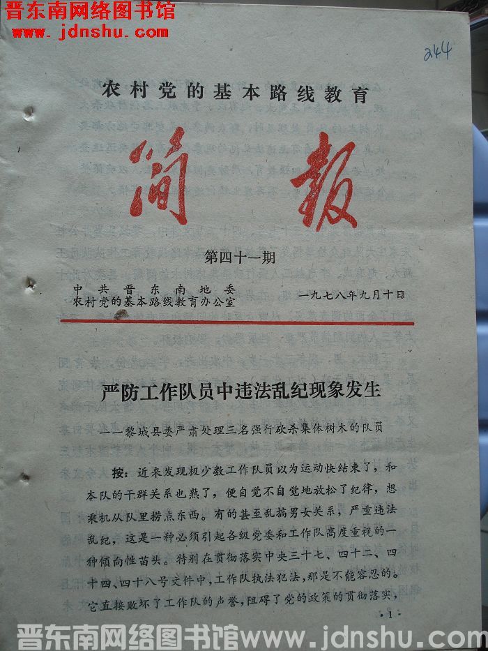 （晋东南）农村党的基本路线教育简报 1978-41