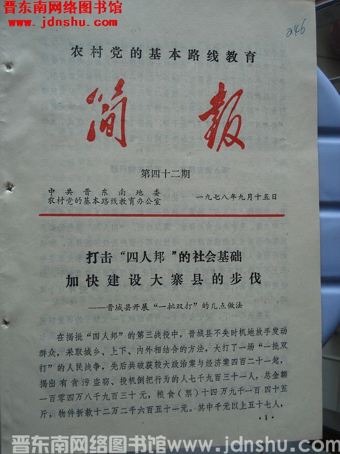 （晋东南）农村党的基本路线教育简报 1978-42