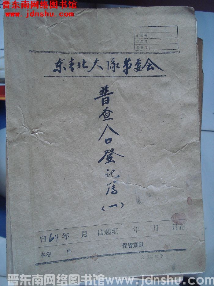 东青北大队革委会档案：普查人口登记簿（一） 1964年