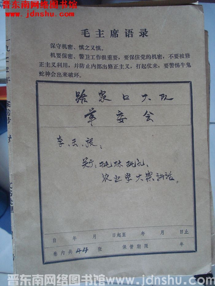 路家口大队革委会档案：李、王、张关于批林批孔、农业学大寨讲话 1974年