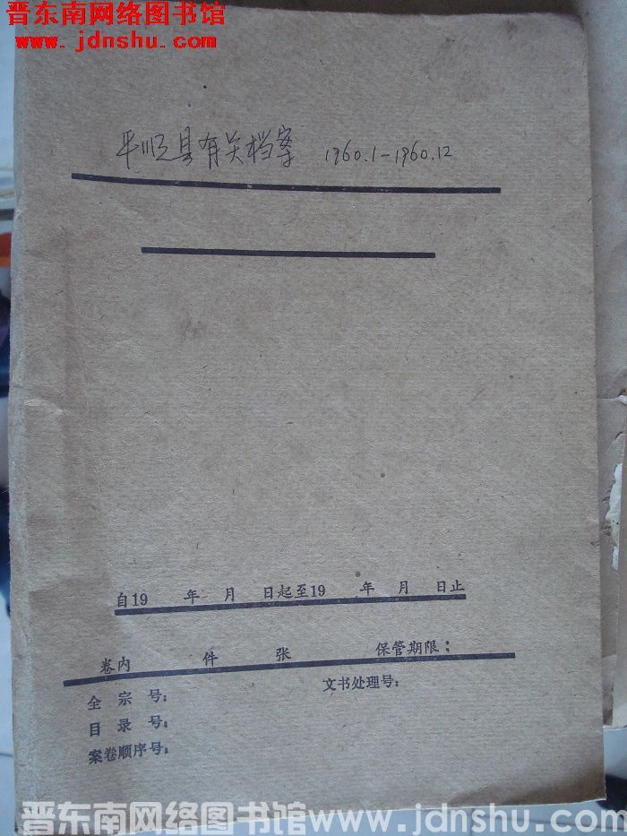 平顺县有关档案：1960.1-1960.12