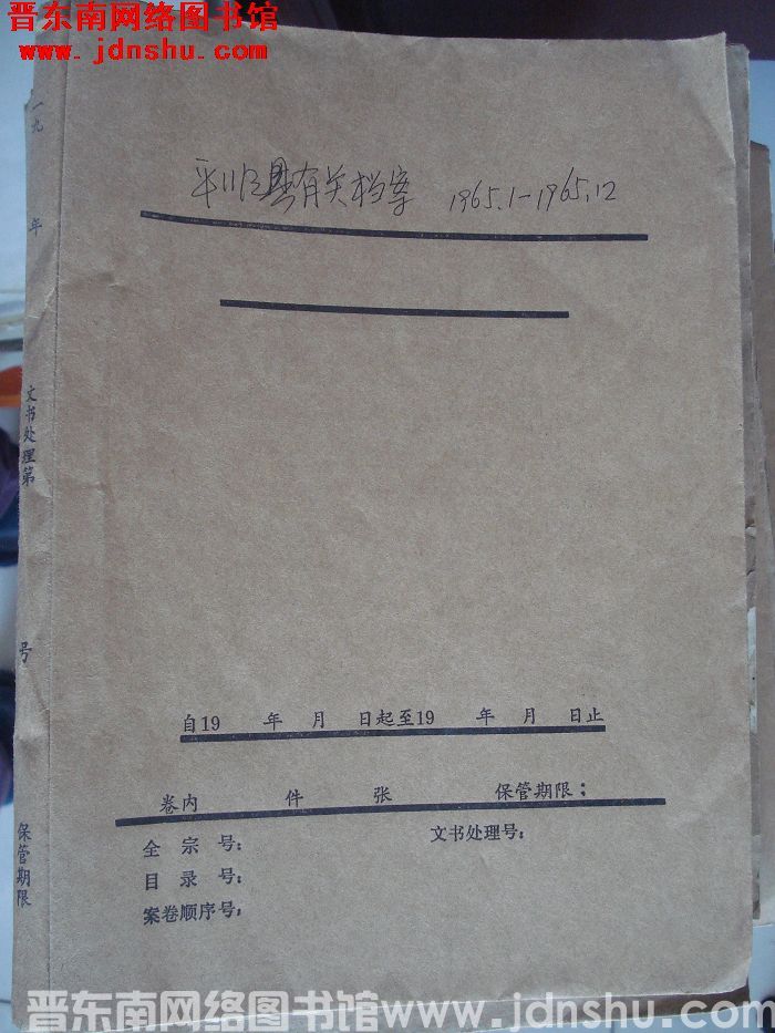 平顺县有关档案：1965.1-1965.12