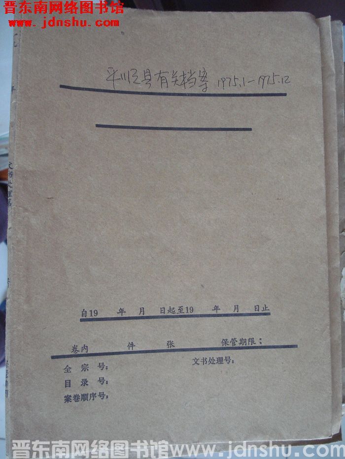 平顺县有关档案：1975.1-1975.12