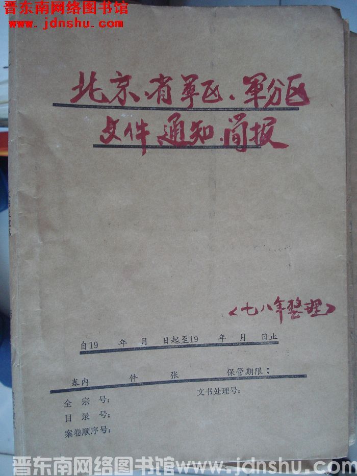 平顺县档案：北京、省军区、军分区文件、通知、简报 1978年整理