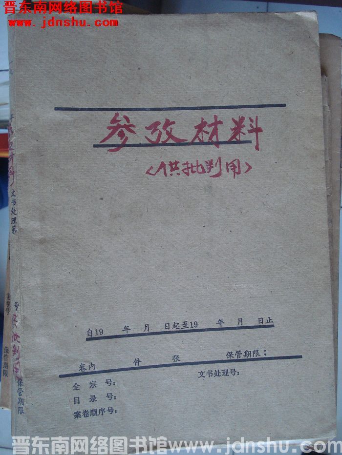 平顺县档案：参考材料（供批判用）