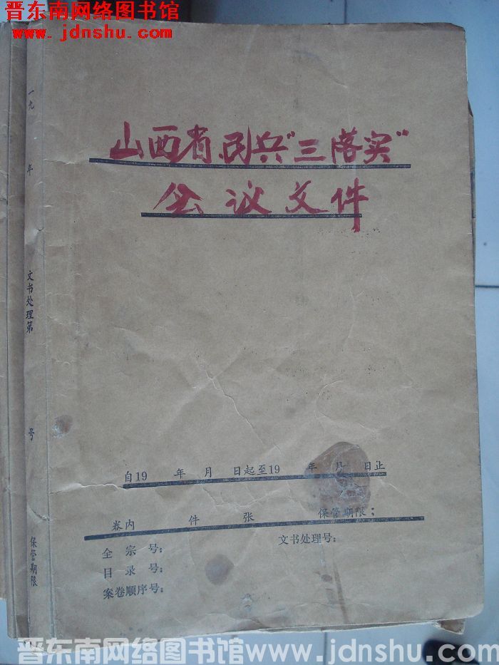 平顺县档案：山西省民兵“三落实”会议文件