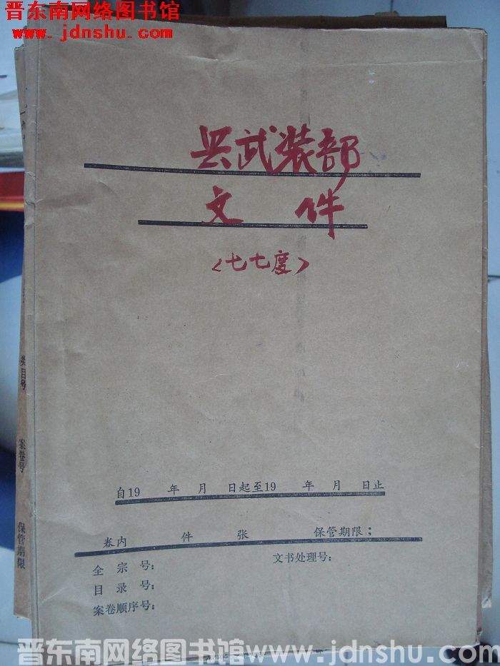 平顺县档案：县武装部文件 1977年度