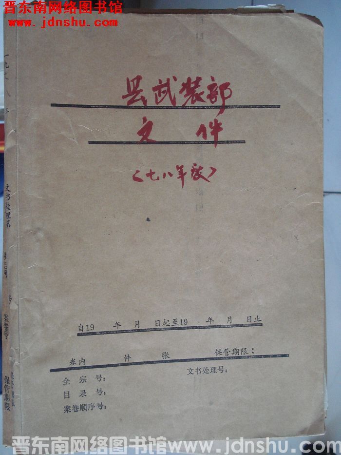 平顺县档案：县武装部文件 1978年度