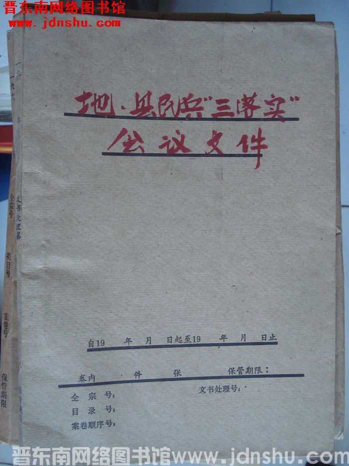 平顺县档案：地、县民兵“三落实”会议文件