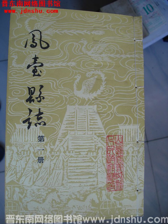 凤台县志（1-12 全12册）