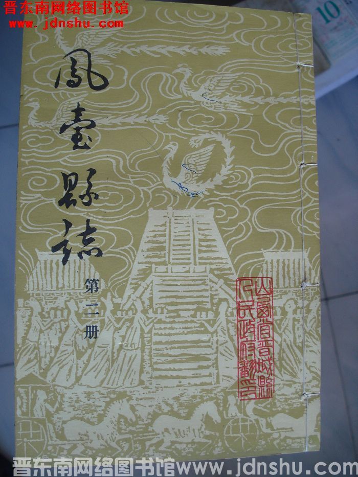 凤台县志（1-12 全12册）