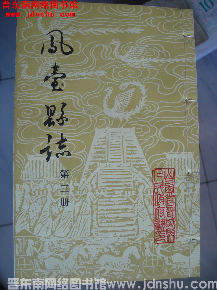 凤台县志（1-12 全12册）