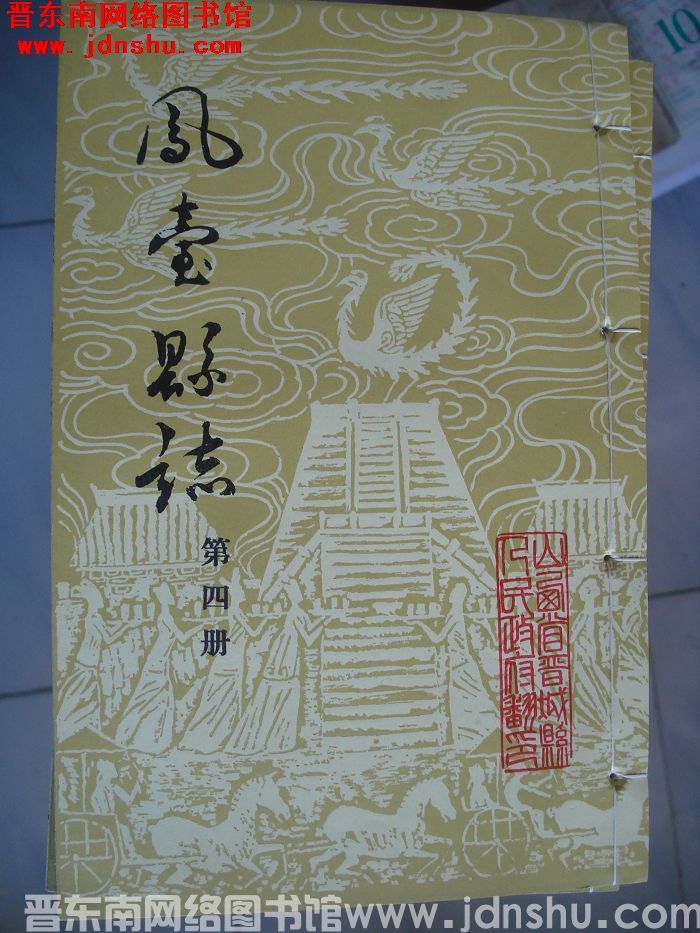 凤台县志（1-12 全12册）