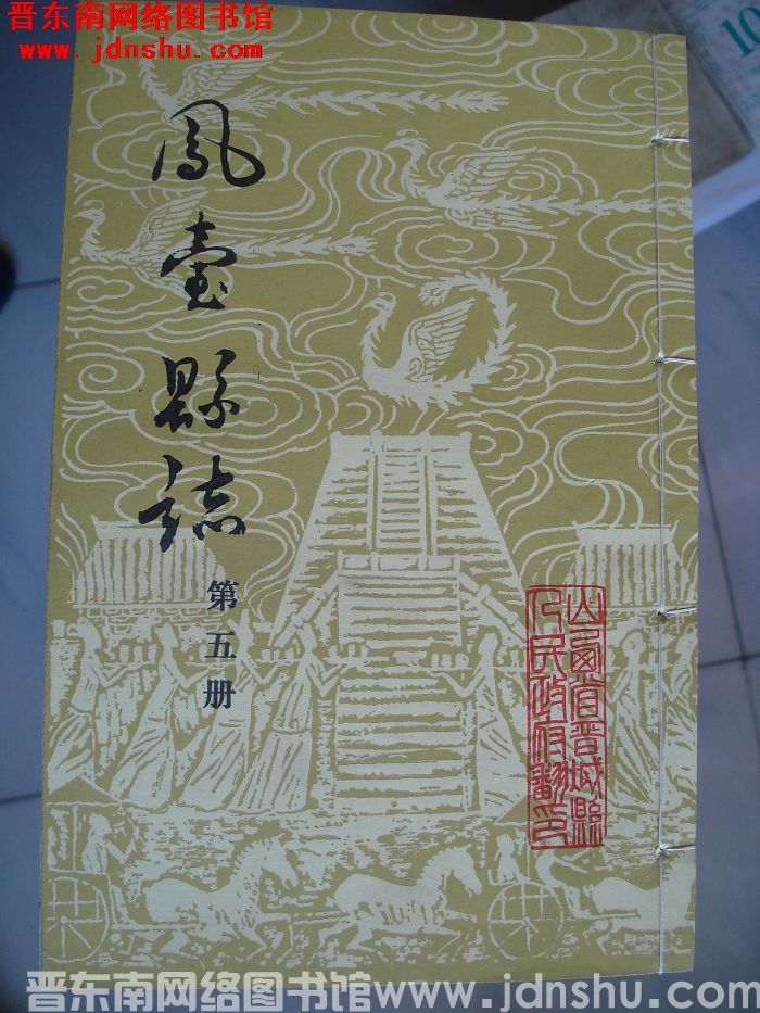 凤台县志（1-12 全12册）