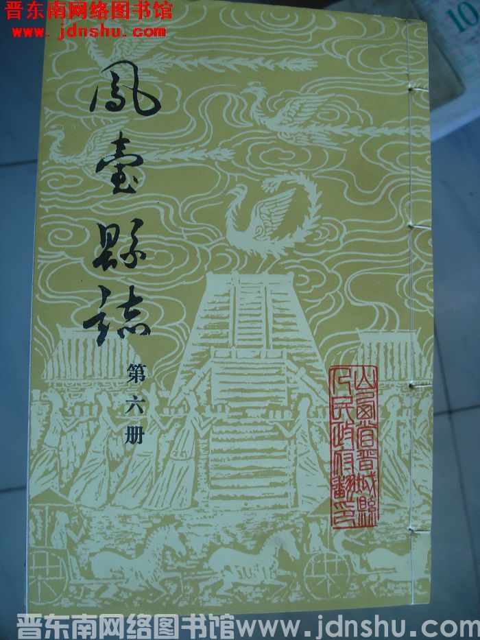 凤台县志（1-12 全12册）