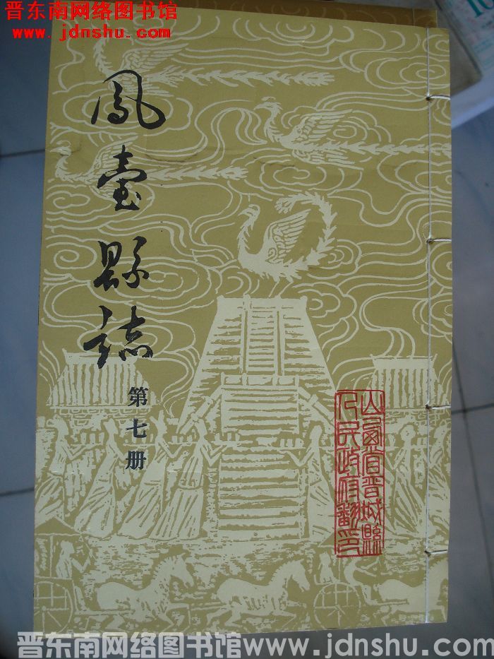 凤台县志（1-12 全12册）