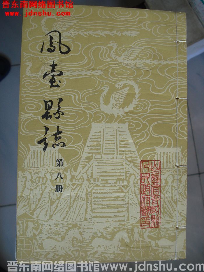 凤台县志（1-12 全12册）